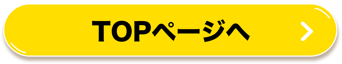 トップページへ